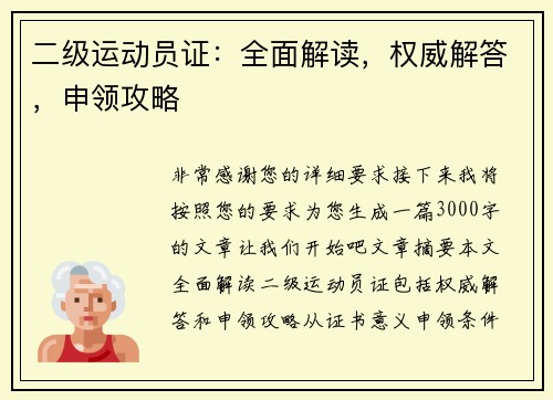 二级运动员证：全面解读，权威解答，申领攻略