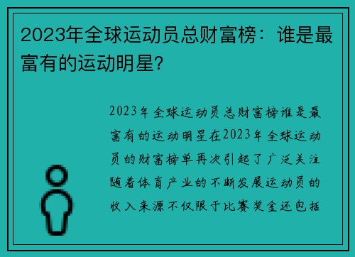 2023年全球运动员总财富榜：谁是最富有的运动明星？