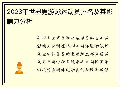 2023年世界男游泳运动员排名及其影响力分析