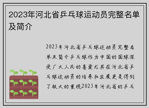 2023年河北省乒乓球运动员完整名单及简介