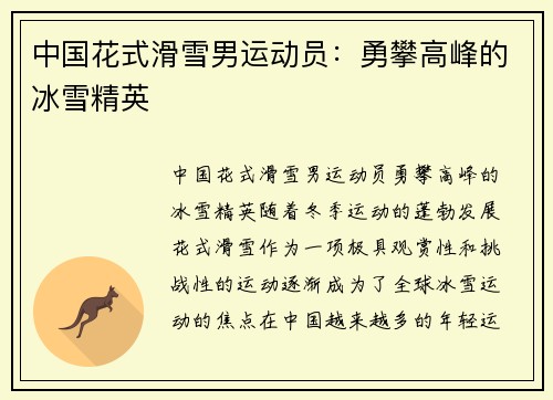 中国花式滑雪男运动员：勇攀高峰的冰雪精英