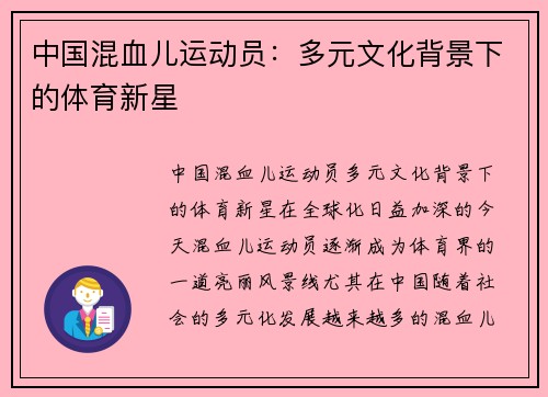 中国混血儿运动员：多元文化背景下的体育新星