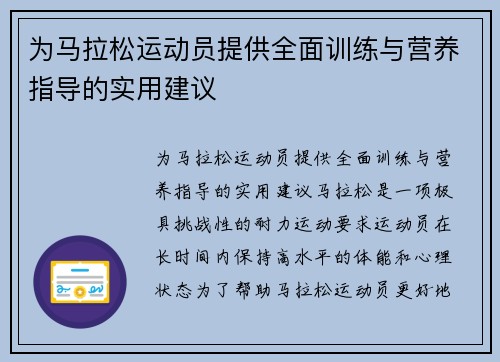 为马拉松运动员提供全面训练与营养指导的实用建议