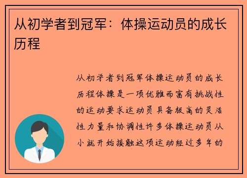 从初学者到冠军：体操运动员的成长历程