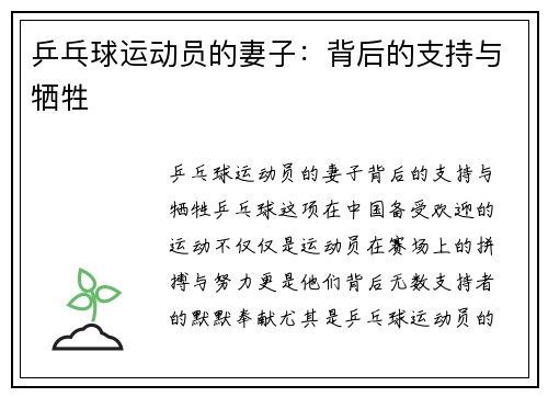 乒乓球运动员的妻子：背后的支持与牺牲