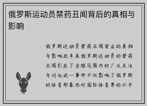 俄罗斯运动员禁药丑闻背后的真相与影响