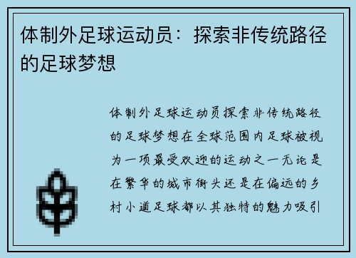 体制外足球运动员：探索非传统路径的足球梦想