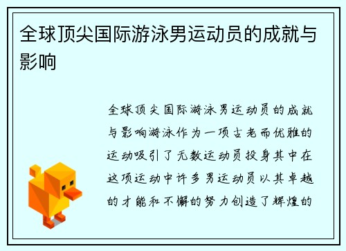 全球顶尖国际游泳男运动员的成就与影响