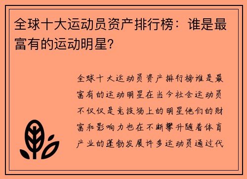 全球十大运动员资产排行榜：谁是最富有的运动明星？