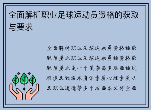 全面解析职业足球运动员资格的获取与要求