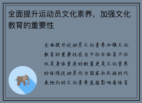 全面提升运动员文化素养，加强文化教育的重要性