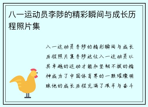 八一运动员李陟的精彩瞬间与成长历程照片集
