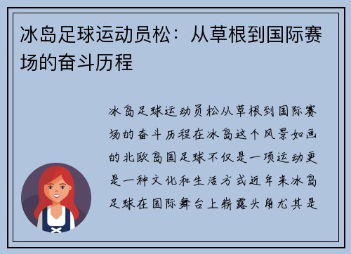 冰岛足球运动员松：从草根到国际赛场的奋斗历程