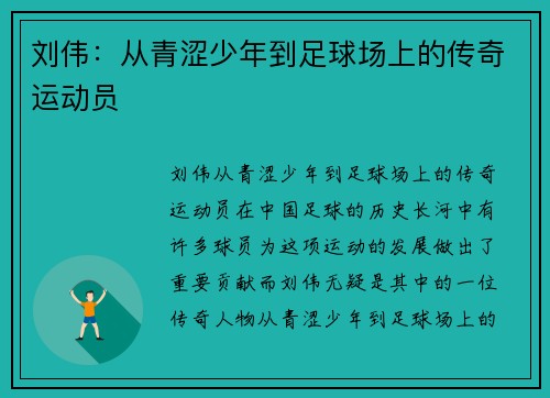 刘伟：从青涩少年到足球场上的传奇运动员
