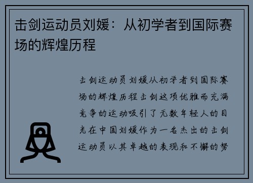 击剑运动员刘媛：从初学者到国际赛场的辉煌历程