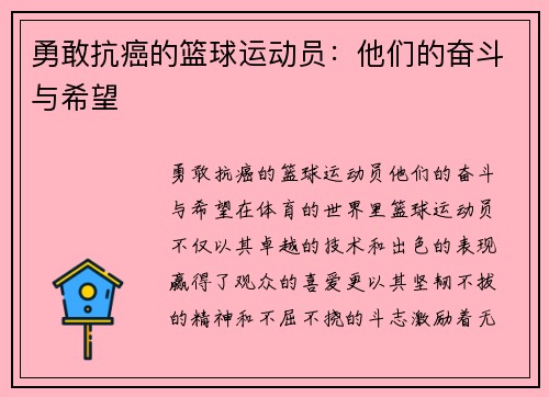 勇敢抗癌的篮球运动员：他们的奋斗与希望