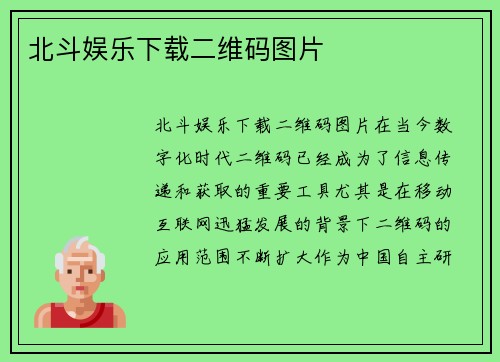北斗娱乐下载二维码图片