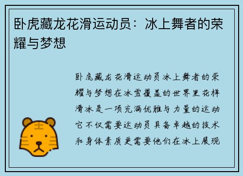 卧虎藏龙花滑运动员：冰上舞者的荣耀与梦想