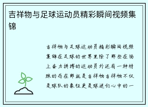 吉祥物与足球运动员精彩瞬间视频集锦