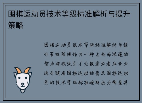 围棋运动员技术等级标准解析与提升策略