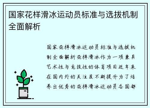 国家花样滑冰运动员标准与选拔机制全面解析