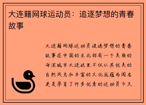 大连籍网球运动员：追逐梦想的青春故事