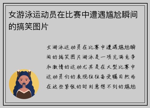 女游泳运动员在比赛中遭遇尴尬瞬间的搞笑图片