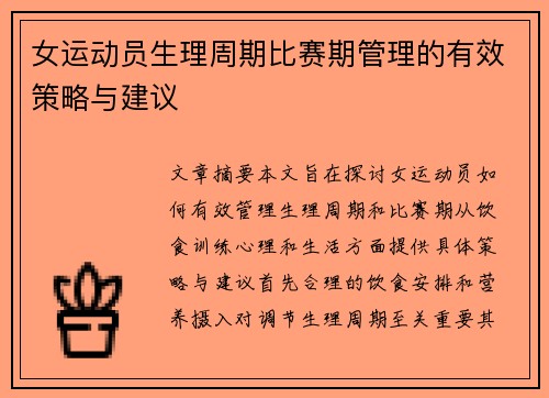女运动员生理周期比赛期管理的有效策略与建议