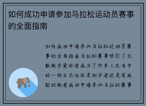 如何成功申请参加马拉松运动员赛事的全面指南