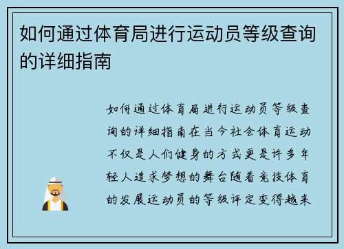 如何通过体育局进行运动员等级查询的详细指南
