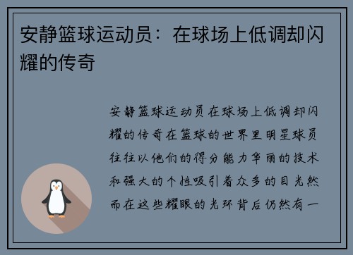 安静篮球运动员：在球场上低调却闪耀的传奇