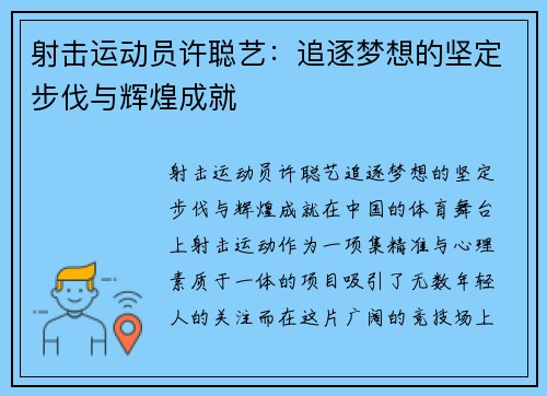 射击运动员许聪艺：追逐梦想的坚定步伐与辉煌成就